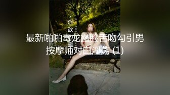 带D奶老婆玩3P。  老公：你就喜欢舔男人的鸡巴 对不对 老婆：嗯嗯嗯~吃着不方便说话，真的好舒服，用力艹我。淫荡叫春对白！