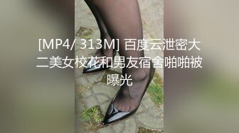 [MP4/ 313M] 百度云泄密大二美女校花和男友宿舍啪啪被曝光