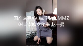 国产麻豆AV 猫爪影像 MMZ041 潮吹女秘书 赵一曼