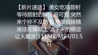 [MP4]新人下海嗲嗲妹妹！娇喘呻吟淫语骚话！揉捏微毛骚穴喊好爽，抓起屌一顿舔，各种姿势轮番爆操