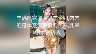 丰满良家型大奶美少妇,肉肉的身体充满良家的美味,乳晕很大很诱人