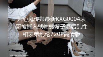 开心鬼传媒最新KXG0004表哥被捕入狱性感嫂子酒后乱性和表弟乱伦720P高清版