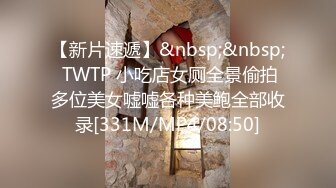 【新片速遞】&nbsp;&nbsp; TWTP 小吃店女厕全景偷拍多位美女嘘嘘各种美鲍全部收录[331M/MP4/08:50]