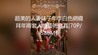 超美的人妻妹子年年白色網襪拜年兩套人體藝術寫真[70P/586M]