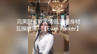 完美甜蜜欧美情侣,完美身材互操缠绵～【Evan Parker】