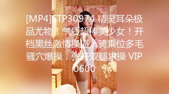 [MP4]STP30974 精灵耳朵极品尤物！气质超棒美少女！开档黑丝激情操逼，骑乘位多毛骚穴爆操，张开双腿求操 VIP0600