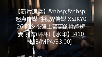 【新片速遞】&nbsp;&nbsp;起点传媒 性视界传媒 XSJKY026 除夕夜强上哥哥的性感矫妻 羽芮(坏坏)【水印】[410MB/MP4/33:00]