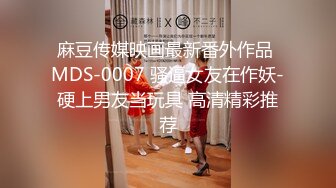 约到一个丰满的良家素人学生妹售乖乖听话香水失忆情欲