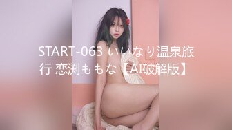 START-063 いいなり温泉旅行 恋渕ももな【AI破解版】