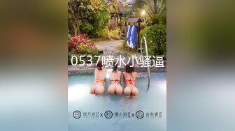 0537喷水小骚逼