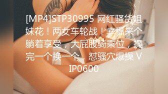 [MP4]STP30995 网红骚货姐妹花！两女车轮战！幸福来个躺着享受，大屁股骑乘位，操完一个换一个，怼骚穴爆操 VIP0600