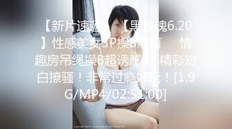 【新片速遞】 【黑玫瑰6.20】性感美女3P操B爆菊❤️情趣房吊绳操B超诱惑❤️精彩对白撩骚！非常过瘾好玩！[1.9G/MP4/02:51:00]