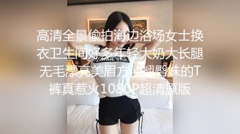 高清全景偸拍海边浴场女士换衣卫生间好多年轻大奶大长腿无毛漂亮美眉方便翘臀妹的T裤真惹火1080P超清原版