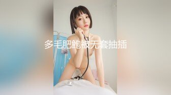 多毛肥鲍被无套抽插