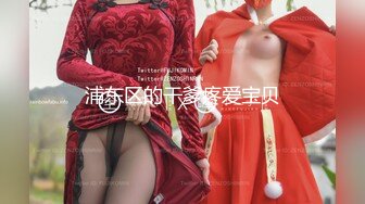 【强烈推荐一饱眼福】人气高颜女神『奶球』携保时捷车模闺蜜下海捞金①两姐妹天天轮番被干 无套内射 全裸出镜 (7)