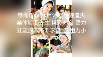 【 推特 泰迪约妹】 约炮达人强上、哄骗玩弄小姐姐上百人2 下部 (6)