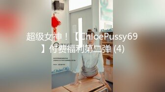 超级女神！【ChloePussy69】付费福利第二弹 (4)