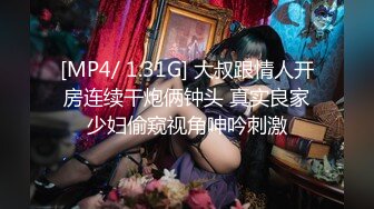 [MP4/ 1.31G] 大叔跟情人开房连续干炮俩钟头 真实良家少妇偷窥视角呻吟刺激