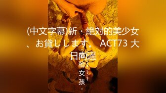 (中文字幕)新・絶対的美少女、お貸しします。 ACT73 大日向遥