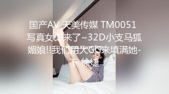 国产AV 天美传媒 TM0051 写真女郎来了~32D小支马狐媚娘!!我们用大GG来填满她-下 徐婕