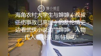 海角农村大学生与婶婶（叔叔工伤事故已离世）的乱伦情史边看武侠小说边艹婶婶，人物代入感很强  新帖标志