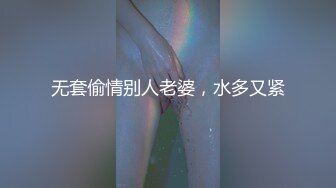 无套偷情别人老婆，水多又紧