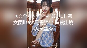 甜美白丝中华娘学妹✿皮肤白皙吹弹可破 纯欲系少女活力四射 粗大阳具速攻紧致嫩穴 挺翘圆润蜜臀！[459M/MP4/11:25]