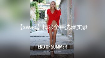 【swag】精彩全裸洗澡实录