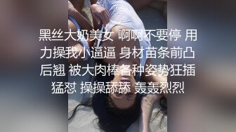 黑丝大奶美女 啊啊不要停 用力操我小逼逼 身材苗条前凸后翘 被大肉棒各种姿势狂插猛怼 操操舔舔 轰轰烈烈