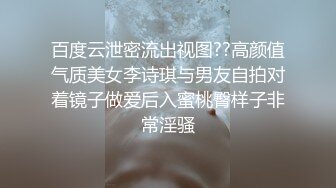 百度云泄密流出视图??高颜值气质美女李诗琪与男友自拍对着镜子做爱后入蜜桃臀样子非常淫骚