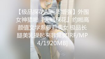 【极品探花AI画质增强】外围女神猎啪『大熊探花』约啪高颜值文学系萝莉美女 极品长腿美乳操起来非常爽[RF/MP4/1920MB]