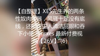 【自整理】XES先生养的两条性奴肉便器，风骚十足没有底线，还能帮主人清洁屁眼和吞下小便！mrxes 最新付费视频【26V】 (6)