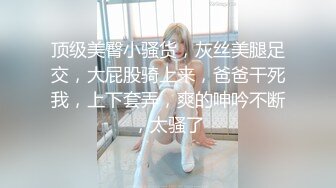 对话粗暴淫荡，偏执狂严厉女体调教大神【七爷】福利④，喝尿电击道具SM啪啪，各种花样玩肏多位嫩母狗 (2)