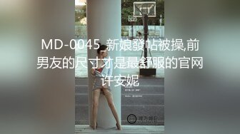 MD-0045_新娘發帖被操,前男友的尺寸才是最舒服的官网许安妮