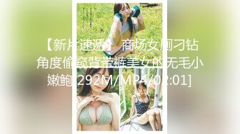 【新片速遞】 商场女厕刁钻角度偷窥背带裤美女的无毛小嫩鲍[292M/MP4/02:01]