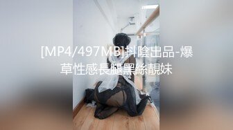 [MP4/497MB]抖陰出品-爆草性感長腿黑絲靚妹