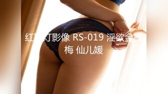 红斯灯影像 RS-019 淫欲金瓶梅 仙儿媛