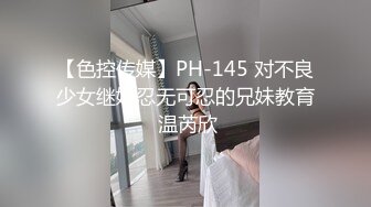 【色控传媒】PH-145 对不良少女继妹忍无可忍的兄妹教育 温芮欣