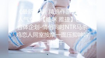 《最新众筹✿精选作品》火爆人气女模【婕咪 雅捷】色气合体企划-情侣同时NTR马杀鸡恋人同室按摩一面压抑呻吟一面被干