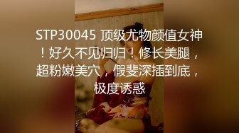 STP30045 顶级尤物颜值女神！好久不见归归！修长美腿，超粉嫩美穴，假斐深插到底，极度诱惑