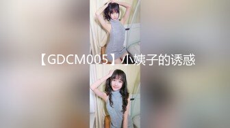 【GDCM005】小姨子的诱惑