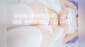 ✿风骚人妻✿围观一下娇妻是如何被单男爆操的 主动张开黑丝M腿，满嘴淫语呻吟不断 毫不吝惜地蹂躏起骚逼 直接把她干到高潮