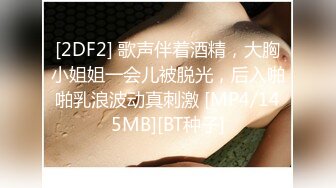 [2DF2] 歌声伴着酒精，大胸小姐姐一会儿被脱光，后入啪啪乳浪波动真刺激 [MP4/145MB][BT种子]