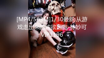 [MP4/563M]1/30最新 从游戏走出来的纯欲西施-林妙可VIP1196