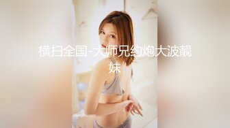 [MP4/ 909M] 眼镜嫩妹妹！好久没播约炮操逼！细腰美腿娇小身材，掰开骚穴求操