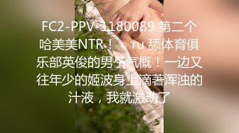 FC2-PPV-1180089 第二个哈美美NTR！ ○ ru 舔体育俱乐部英俊的男子气概！一边又往年少的姬波身上滴著浑浊的汁液，我就激动了