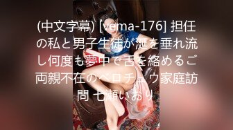 (中文字幕) [vema-176] 担任の私と男子生徒が涎を垂れ流し何度も夢中で舌を絡めるご両親不在のベロチュウ家庭訪問 七瀬いおり