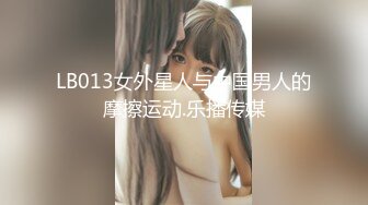 LB013女外星人与中国男人的摩擦运动.乐播传媒