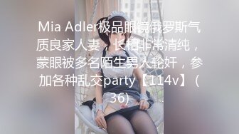 Mia Adler极品眼镜俄罗斯气质良家人妻，长相非常清纯，蒙眼被多名陌生男人轮奸，参加各种乱交party【114v】 (36)