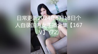 日常更新2024年5月18日个人自录国内女主播合集【167V】 (72)